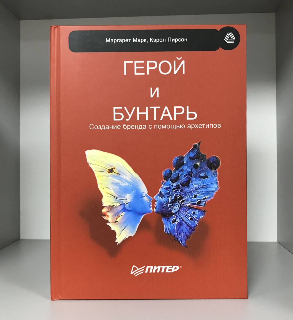 

Герой и бунтарь Создание бренда с помощью архетипов. Маргарет Марк