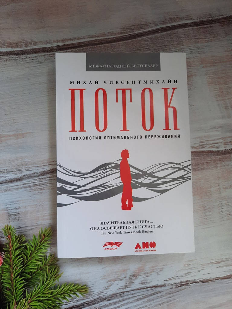 

Чиксентмихайи Поток. Психология оптимального переживания