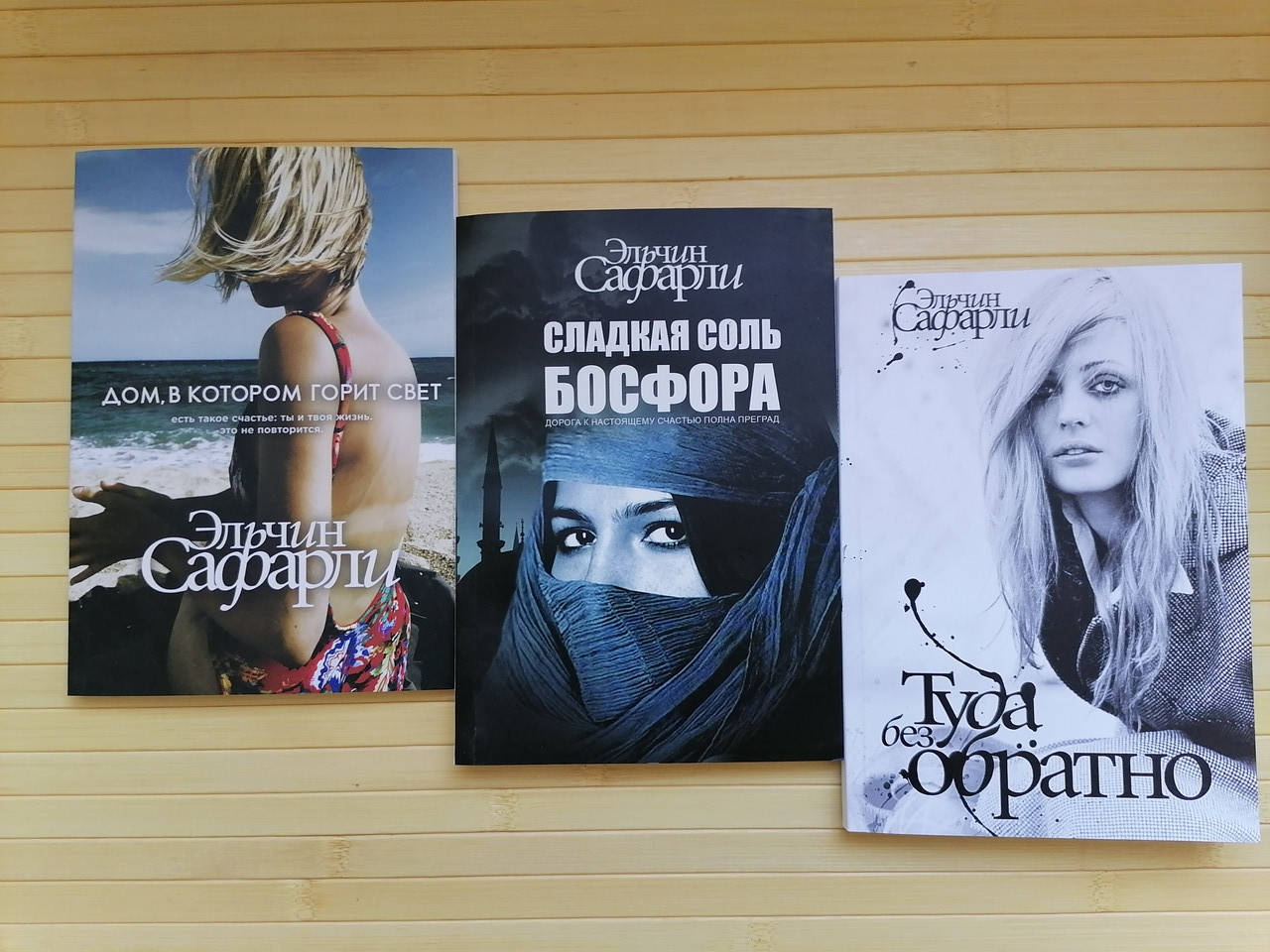 

Комплект книг Эльчин Сафарли 3 книг, мягкий преплет