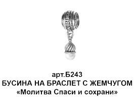 

Шарм бусина серебряная Спаси и Сохрани с Жемчугом.