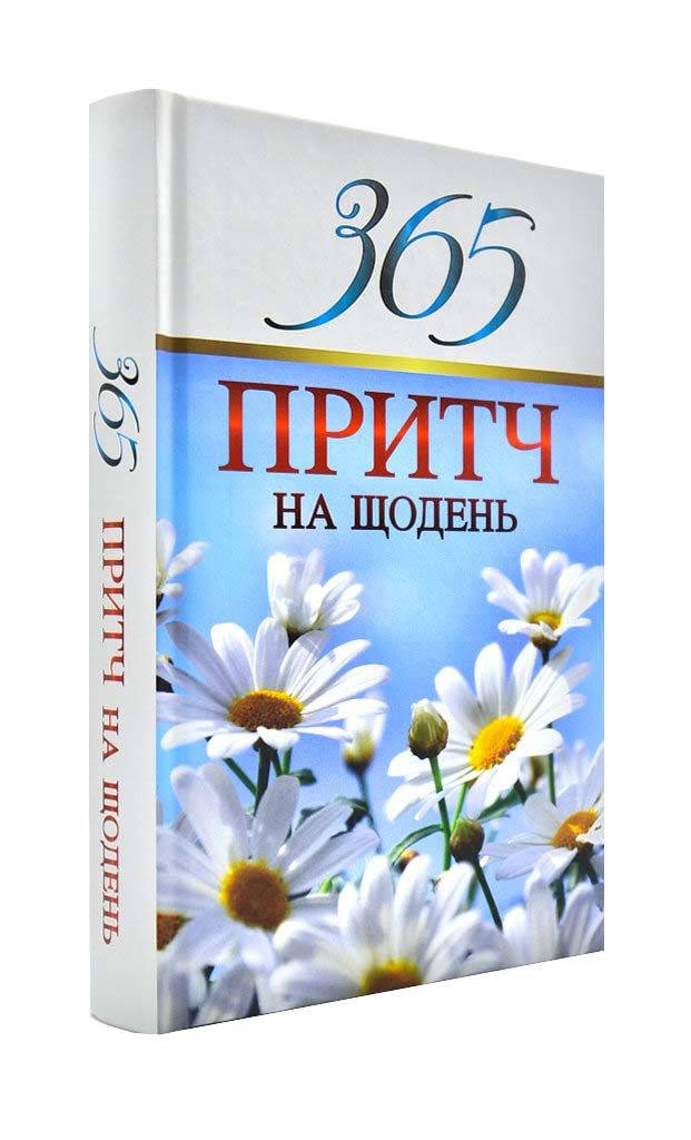 

365 притч на щодень
