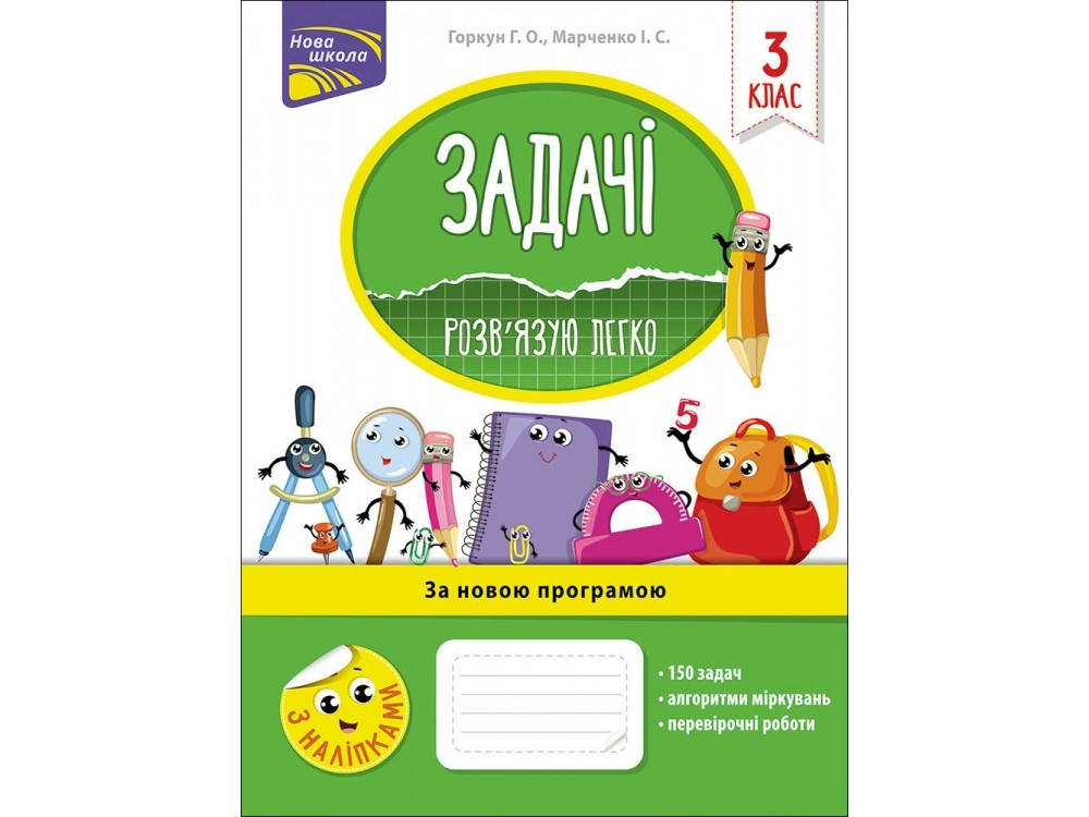 

Задачі. Розв'язую легко. 3 клас.Горкун, Марченко. Асса.