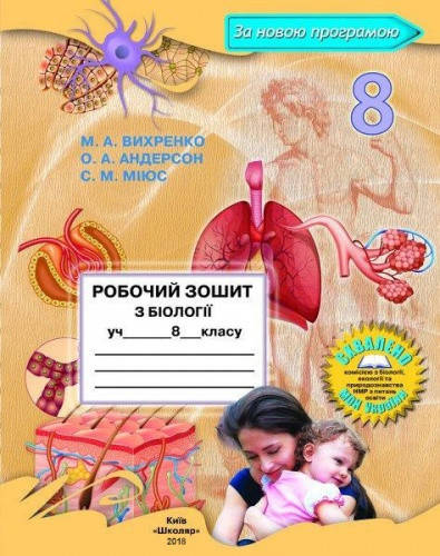 

Робочий зошит з біології. 8 клас. Вихренко М.А., Андерсон О.А.