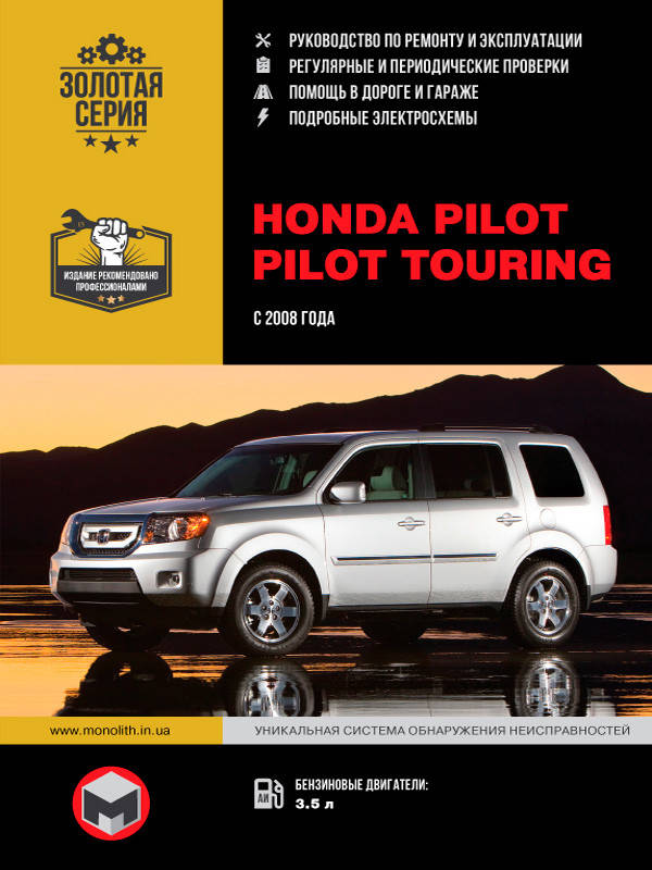 

Книга Honda Pilot 2008-2015 Руководство по эксплуатации, техобслуживанию, ремонту