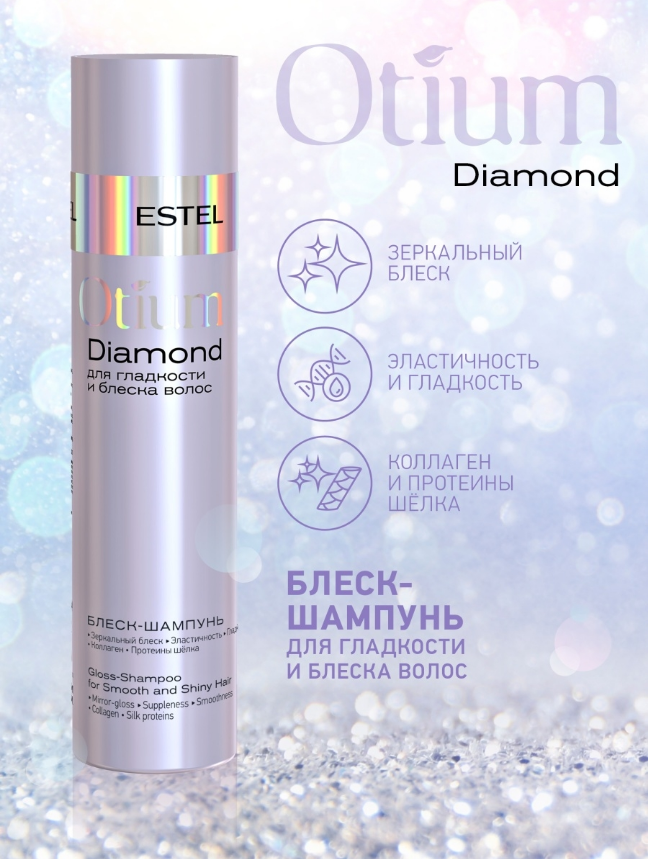 

Шампунь Estel Otium Diamond для гладкости и блеска волос, 250 мл