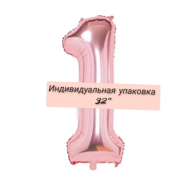 

Цифра фольгированная розовое золото"1". Размер 76 см.