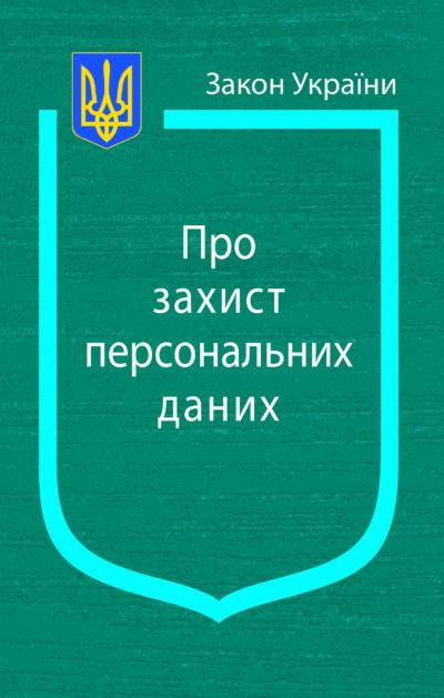 

Закон України Про Захист персональних даних