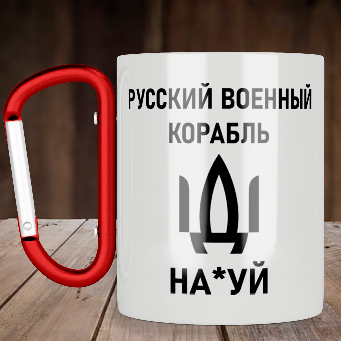 

Чашка с ручкой карабин русский военный корабль иди нах*й, металлическая 300 мл, белая, Белый