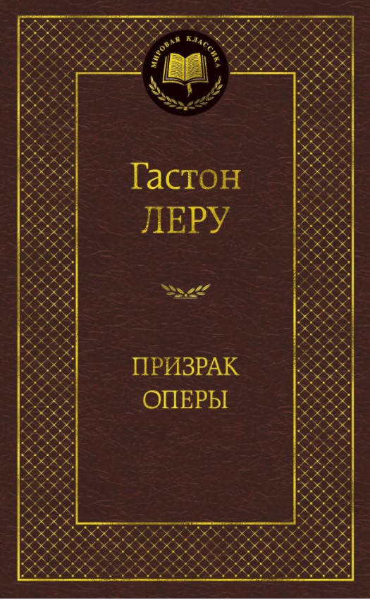 

Книга Призрак оперы. Мировая классика. Автор - Гастон Леру (Абетка)