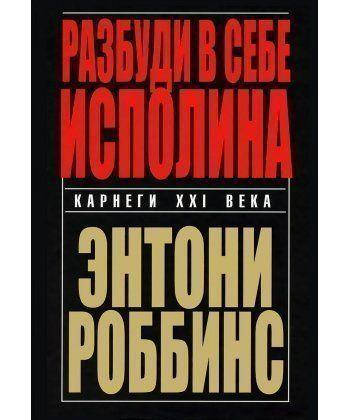 

Разбуди в себе исполина - Тони Роббинс (Книга має дефекти )
