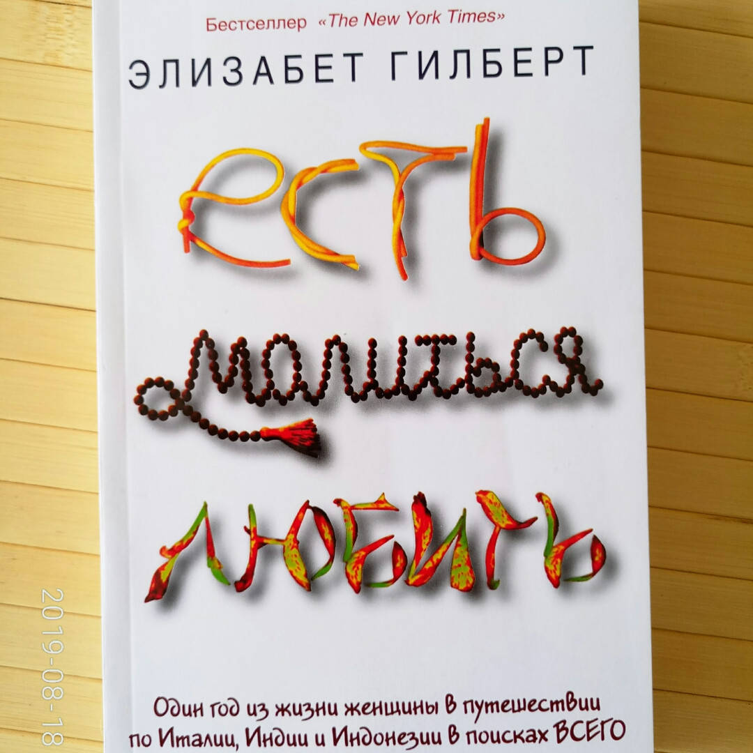 

Есть, молиться, любить Элизабет Гилберт (мягкая)