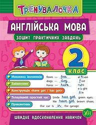 

Англійська мова. 2 клас. Зошит практичних завдань