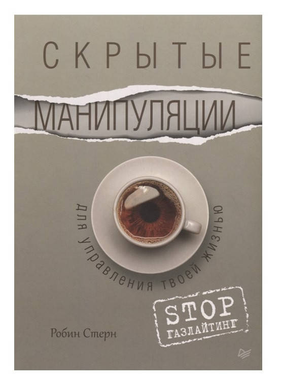 

Скрытые манипуляции для управления твоей жизнью. STOP газлайтинг