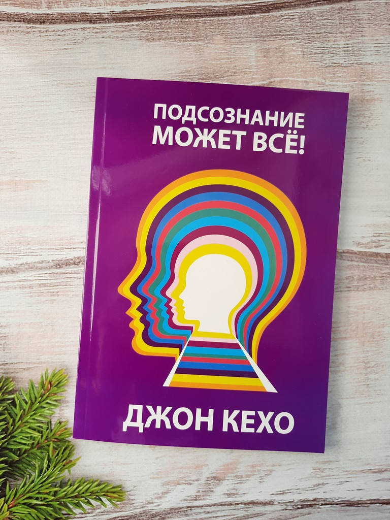 

Кехо Подсознание может все