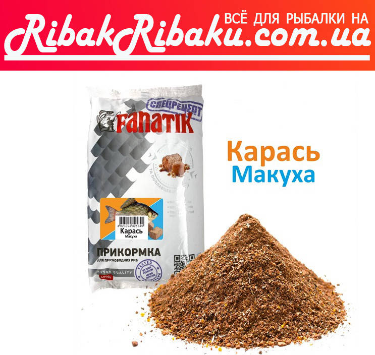 

ПРИКОРМКА FANATIK Карась Макуха, 1 кг