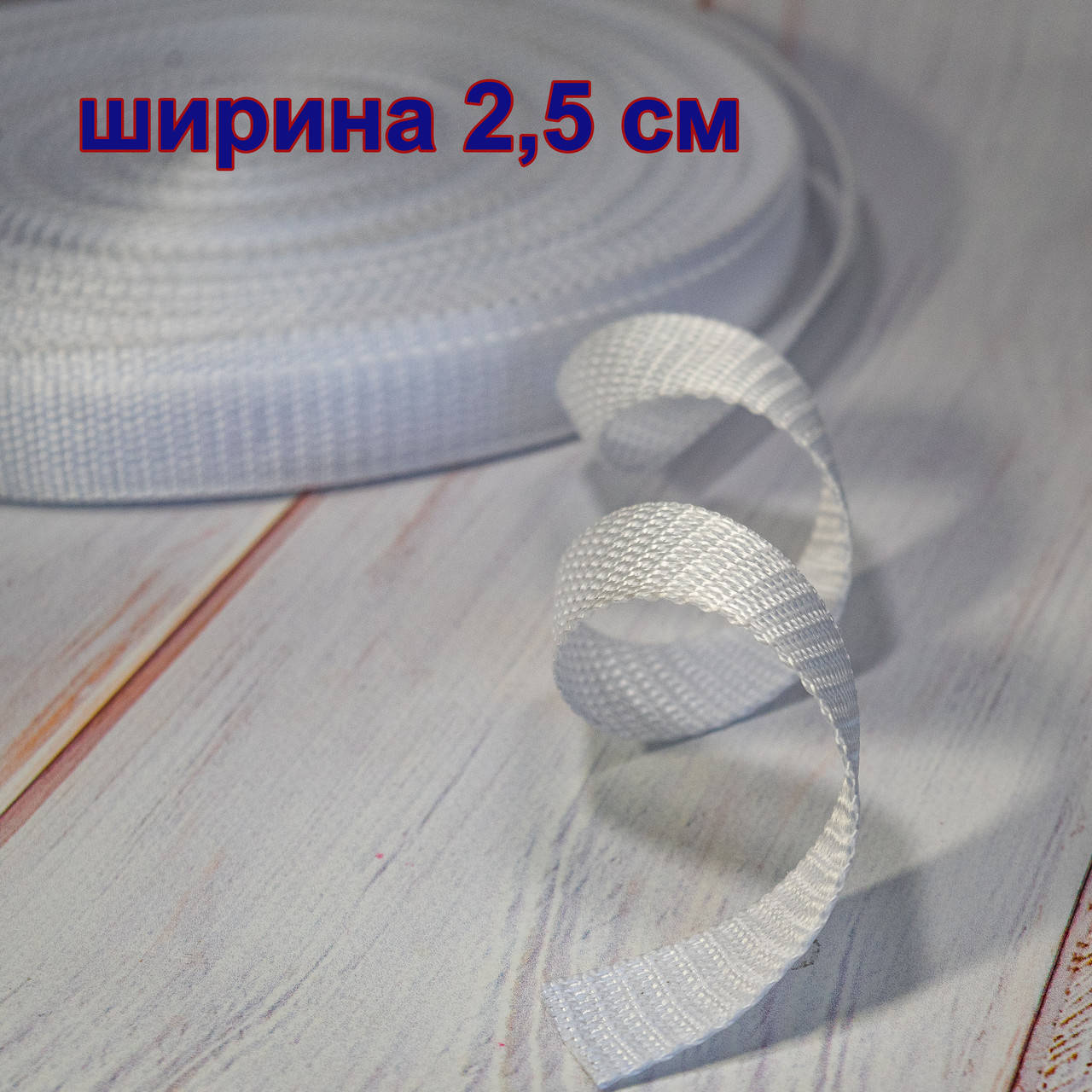 

Ременная лента (стропа) / ширина 2,5 см / цвет белый / заказ от 1 м