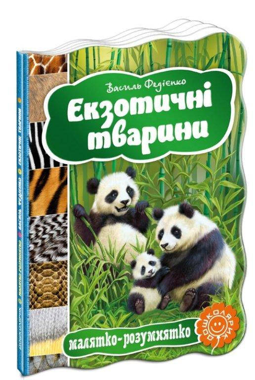 

Екзотичні тварини картонна книга 160х220 мм, 10 с.