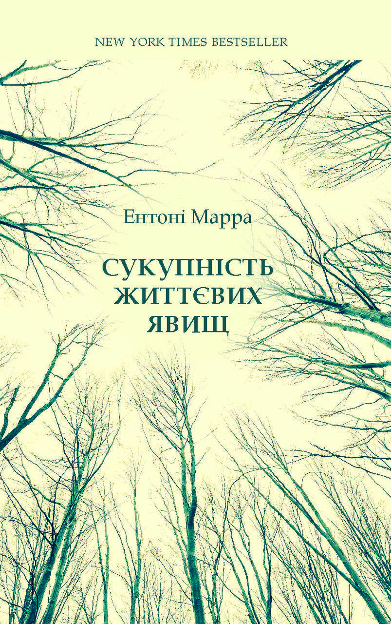 

Ентоні Марра. Сукупність життєвих явищ