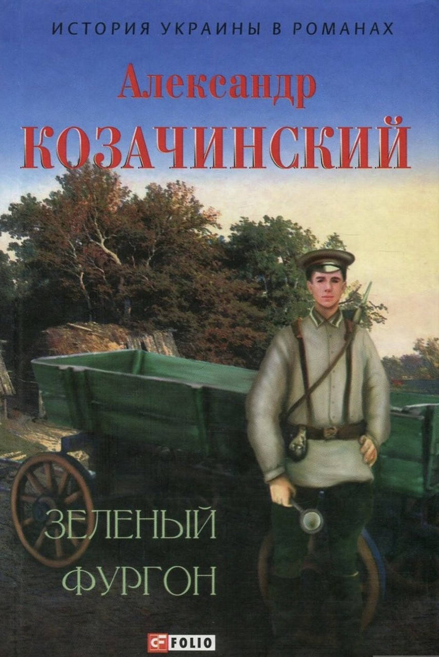 

Александр Козачинский.Зеленый фургон.