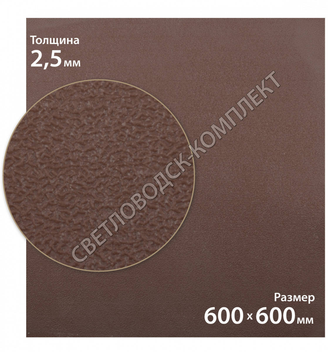 

Резина подметочная каучуковая PURE (Китай), р. 600*600*2.5 мм, цв. тропик
