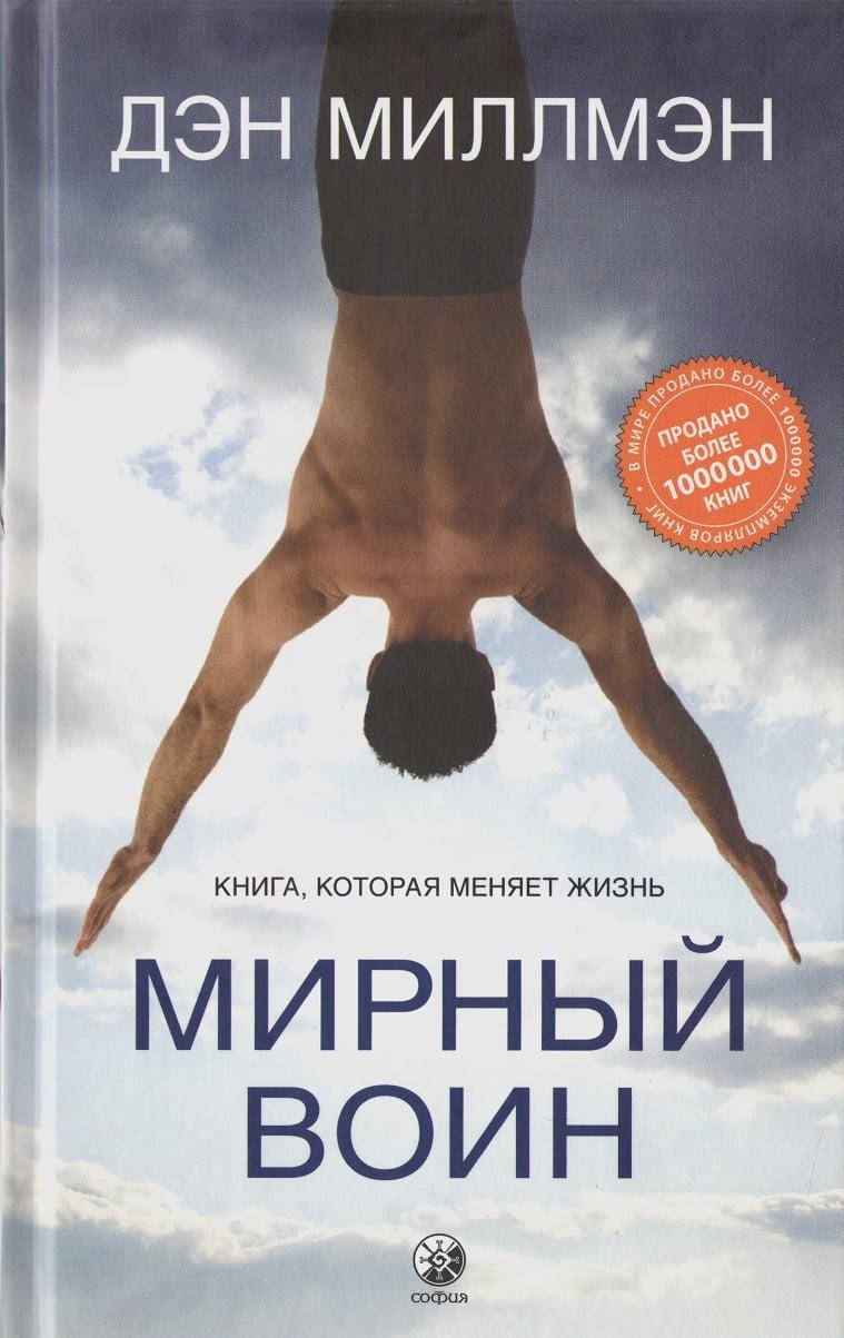 

Книга Мирный воин Книга, которая меняет жизнь. Автор - Дэн Миллмэн (София)