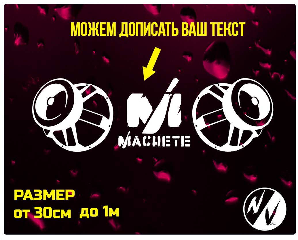 

Виниловая наклейка на авто Автозвук Machete
