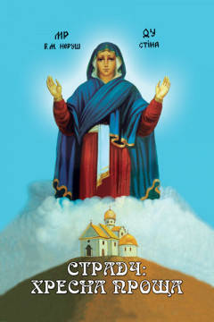 

Страдч: Хресна проща