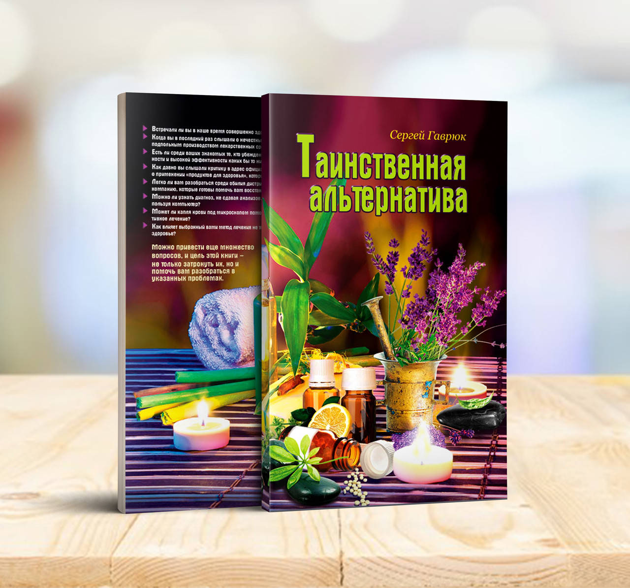 

Таинственная альтернатива – Сергей Гаврюк