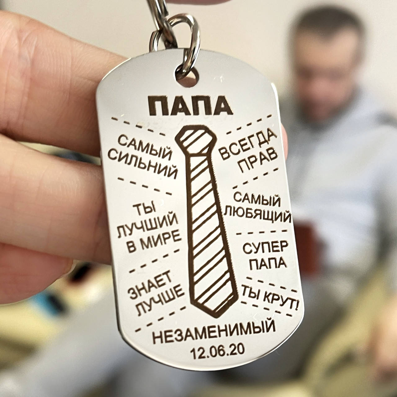 

Брелок или жетон с гравировкой для мужа и папы