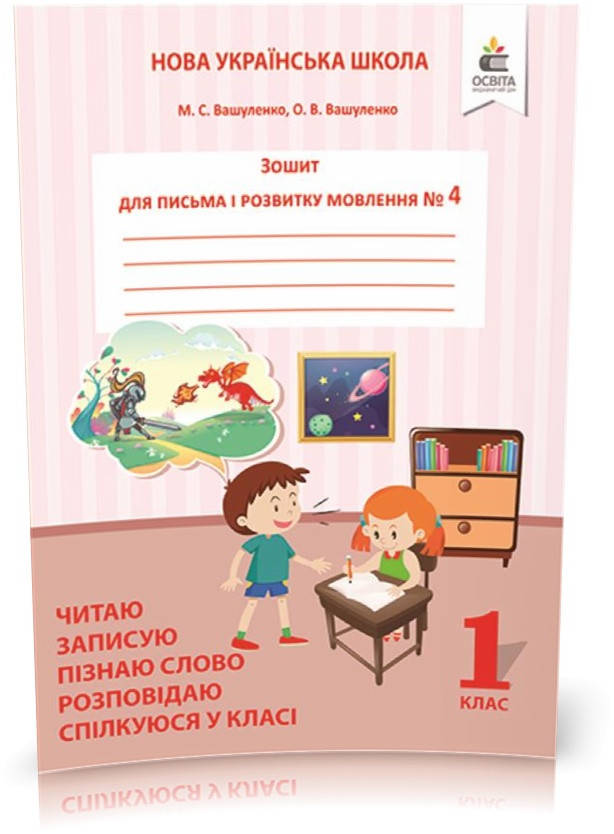 

1 КЛАС. Зошит для письма і розвитку мовлення, Частина 4. Пишу, міркую, розповідаю (Вашуленко О. В.), Освіта