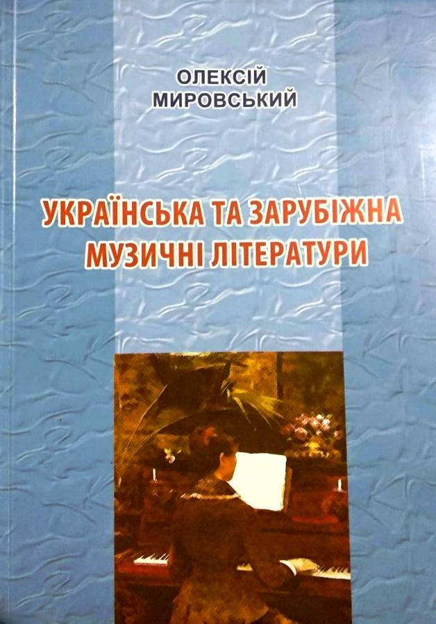 

Українська та зарубіжна музичні літератури