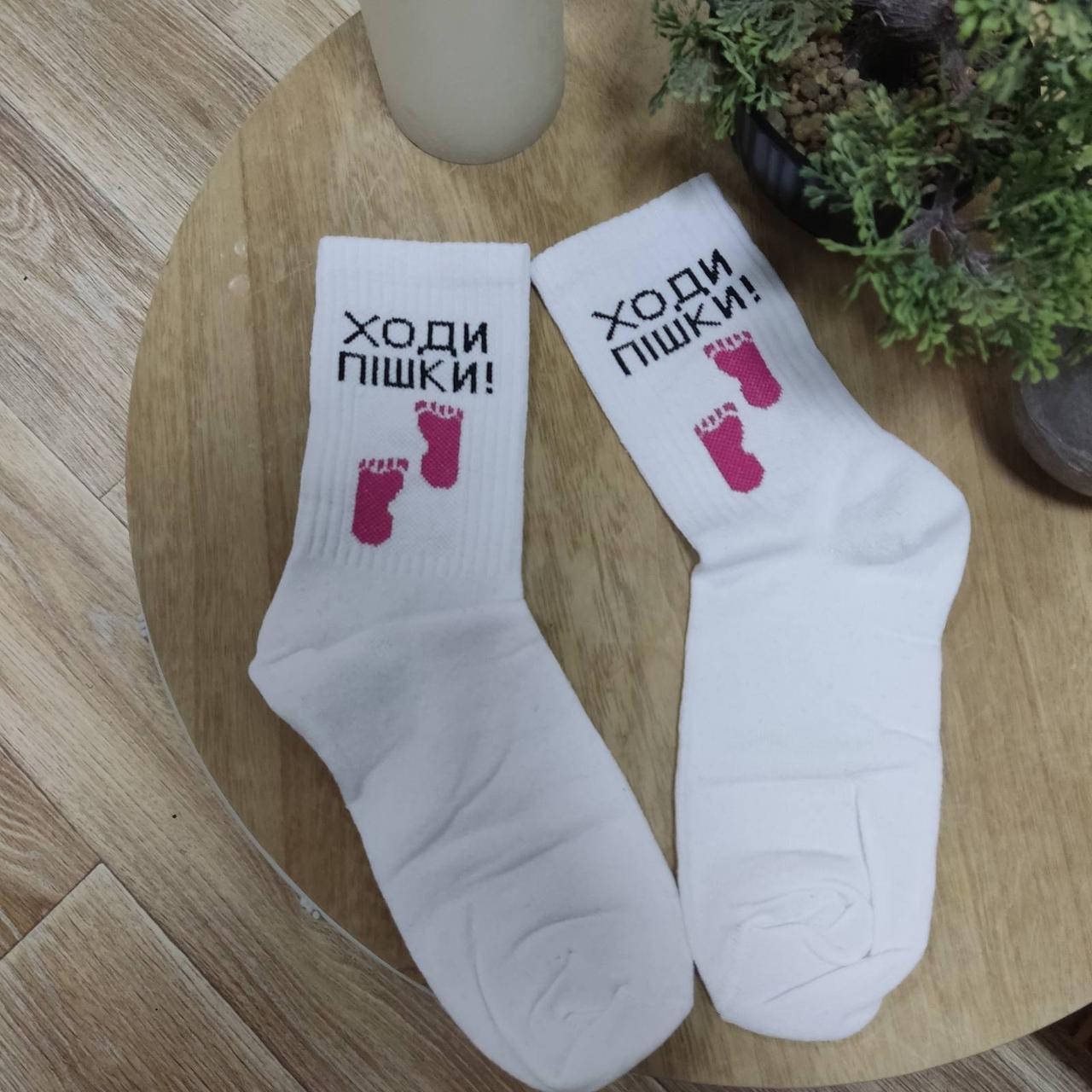 

Носки женские белые с надписью "Ходи пішки !" (размер 36-40), Белый