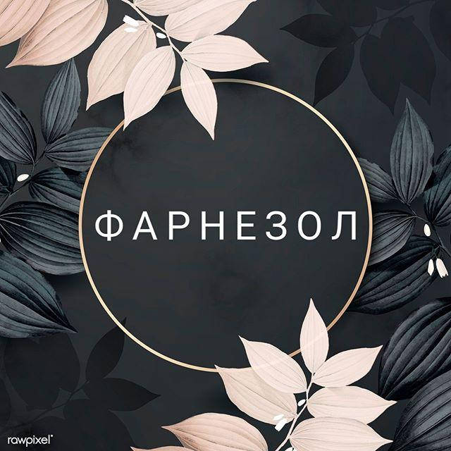 

Фарнезол, 10 мл.