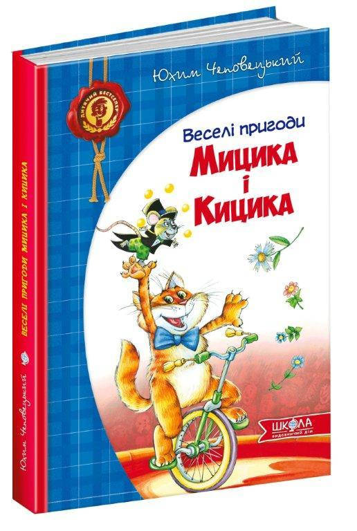 

Книга Веселі пригоди Мицика і Кицика Ю. Чеповецький, 160 с. 978-966-429-118-4