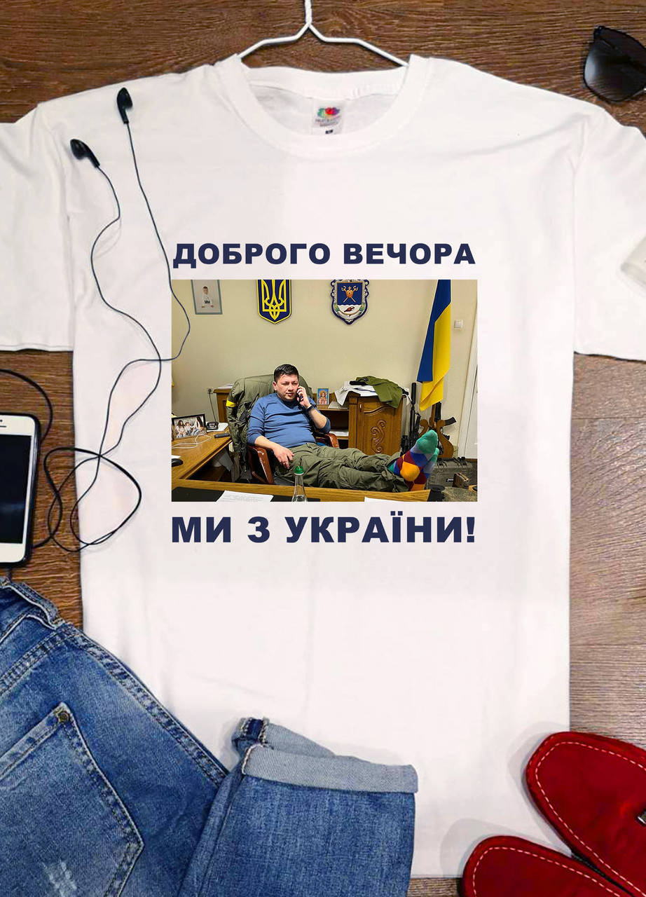 

Футболка "Доброго вечора, ми з України, Кім"