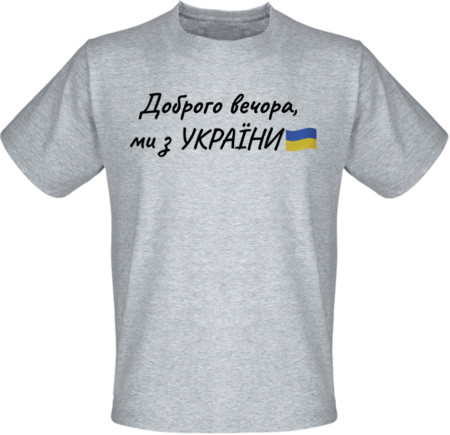 

Футболка Доброго вечора, ми з УКРАЇНИ (меланж)