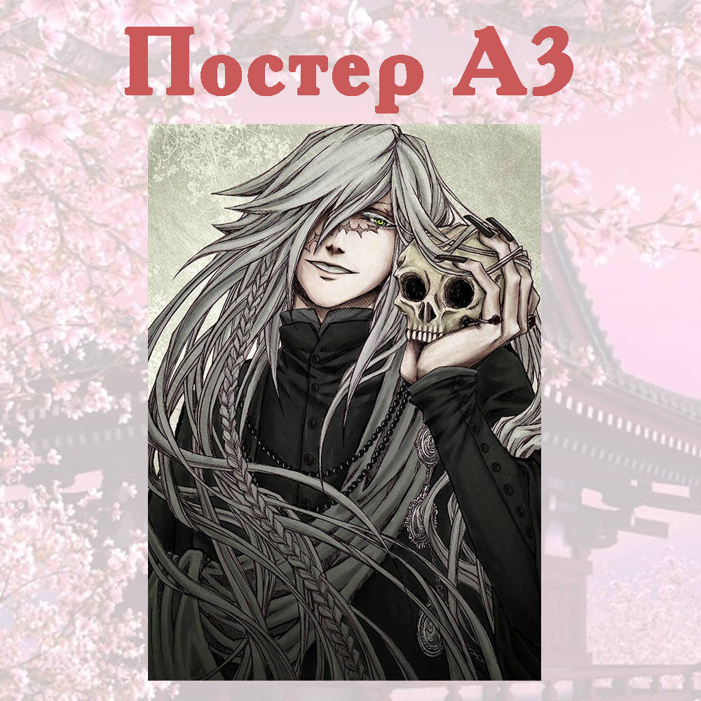 

Постер аниме Тёмный Дворецкий 42*29см (poster_76)