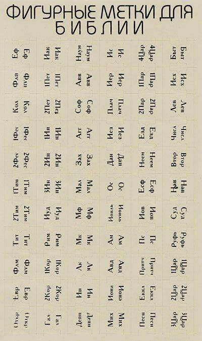 

Метки для Библии, цвет бежевый