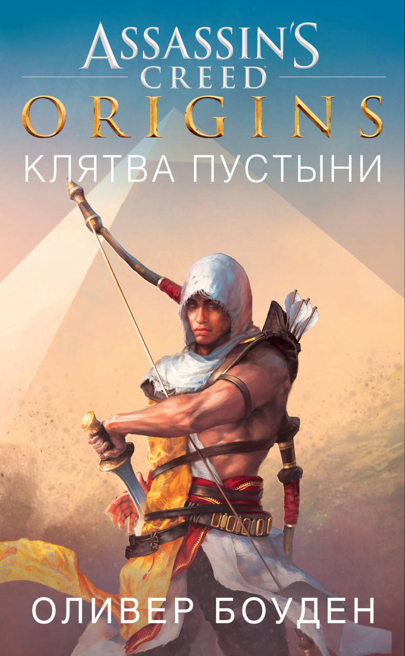 

Assassin`s Creed. Origins. Клятва пустыни. Боуден О.