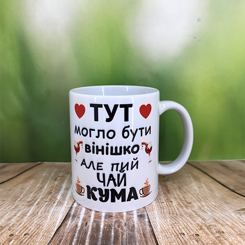 

Печать на кружках,Чашка "Для кумы", Белый