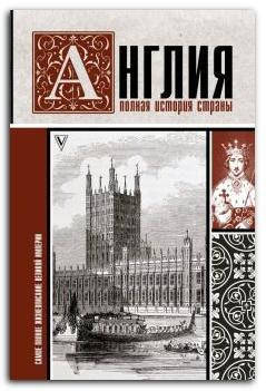

Англия. Полная история страны