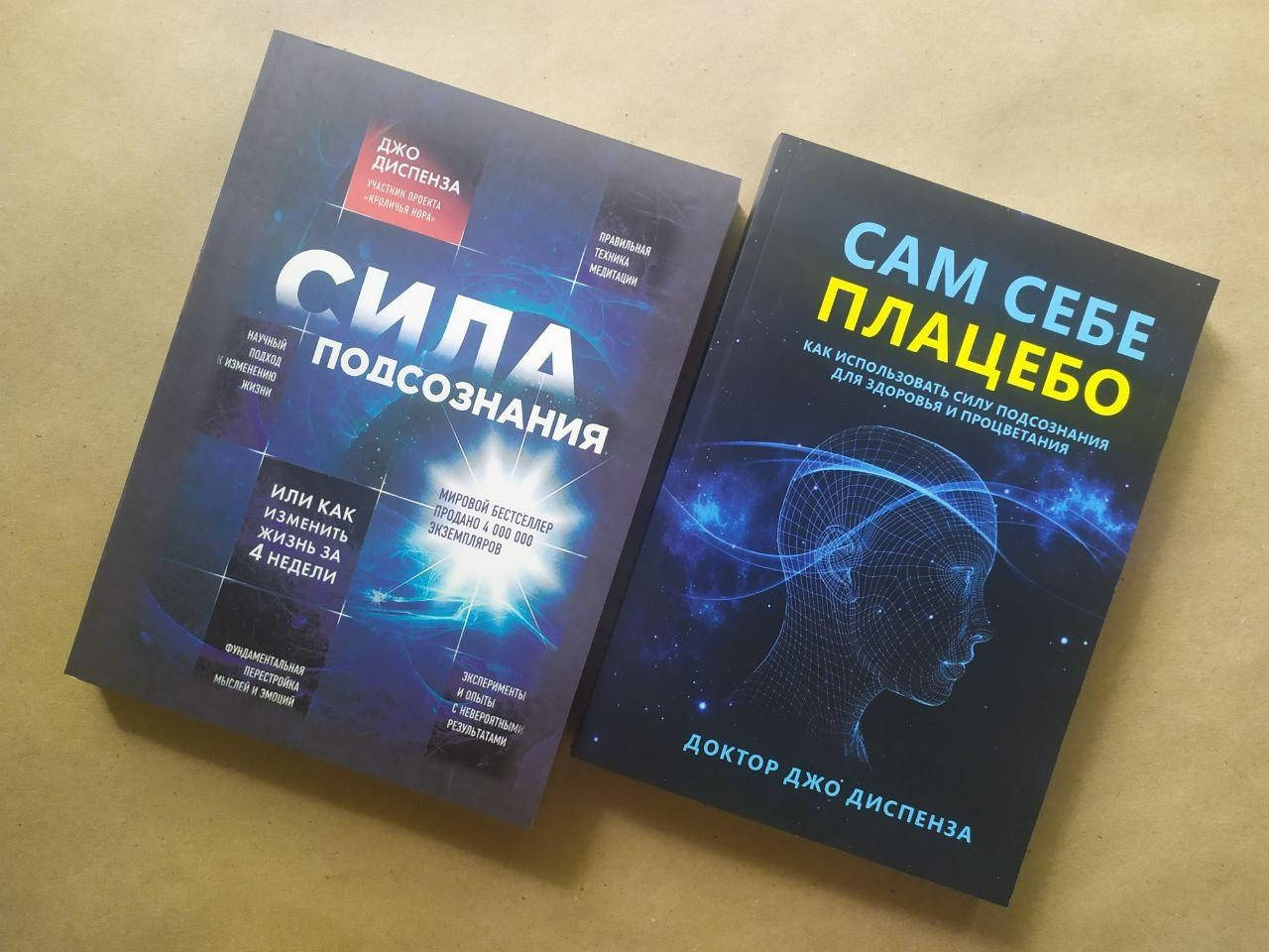 

Джо Диспенза. Комплект книг. Сила подсознания. Сам себе плацебо (мягкие)