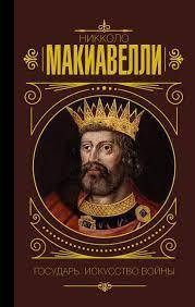 

Государь. Искусство войны. Макиавелли Никколо. (тв.переплёт)