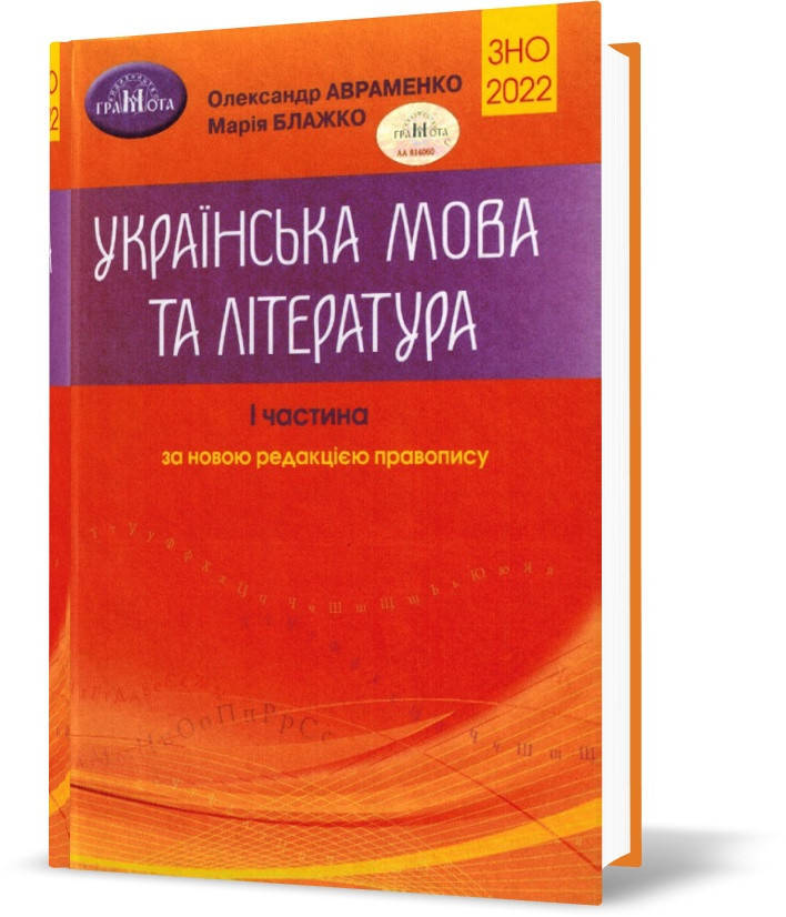 

ЗНО 2022. Українська мова та література. Довідник. Частина 1 Авраменко О. М
