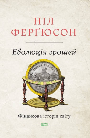 

Книга Еволюція грошей. Фінансова історія світу. Автор - Ніл Ферґюсон (Наш формат)