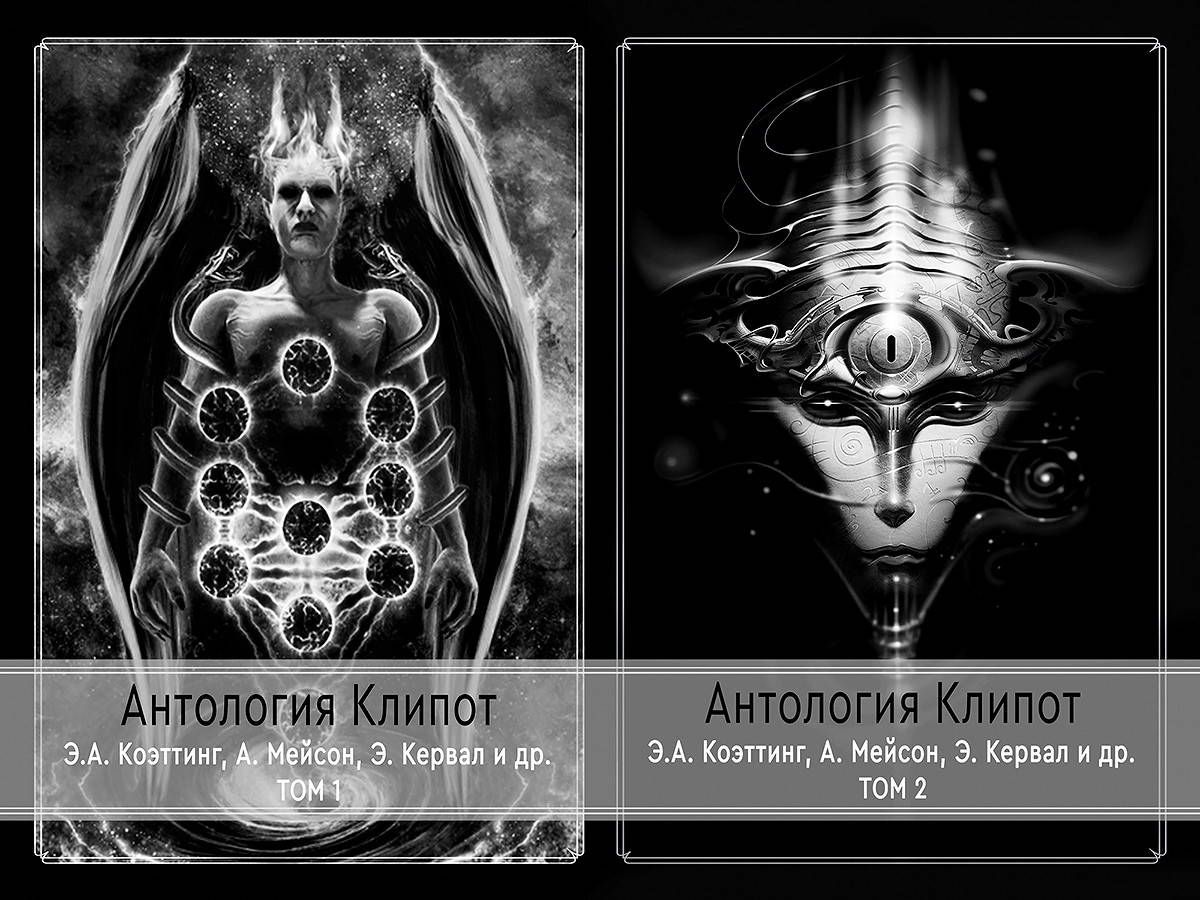 

Антология Клипот (в 2-х томах). Коэттинг Э., Мейсон А., Кервал Э. и др.