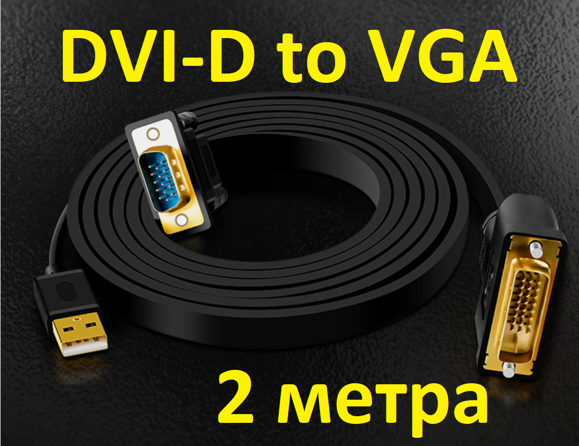 

Кабель конвертер DVI-D 24+1 на VGA JH Deluxe 2m адаптер переходник активный процессор Z133G, Черный