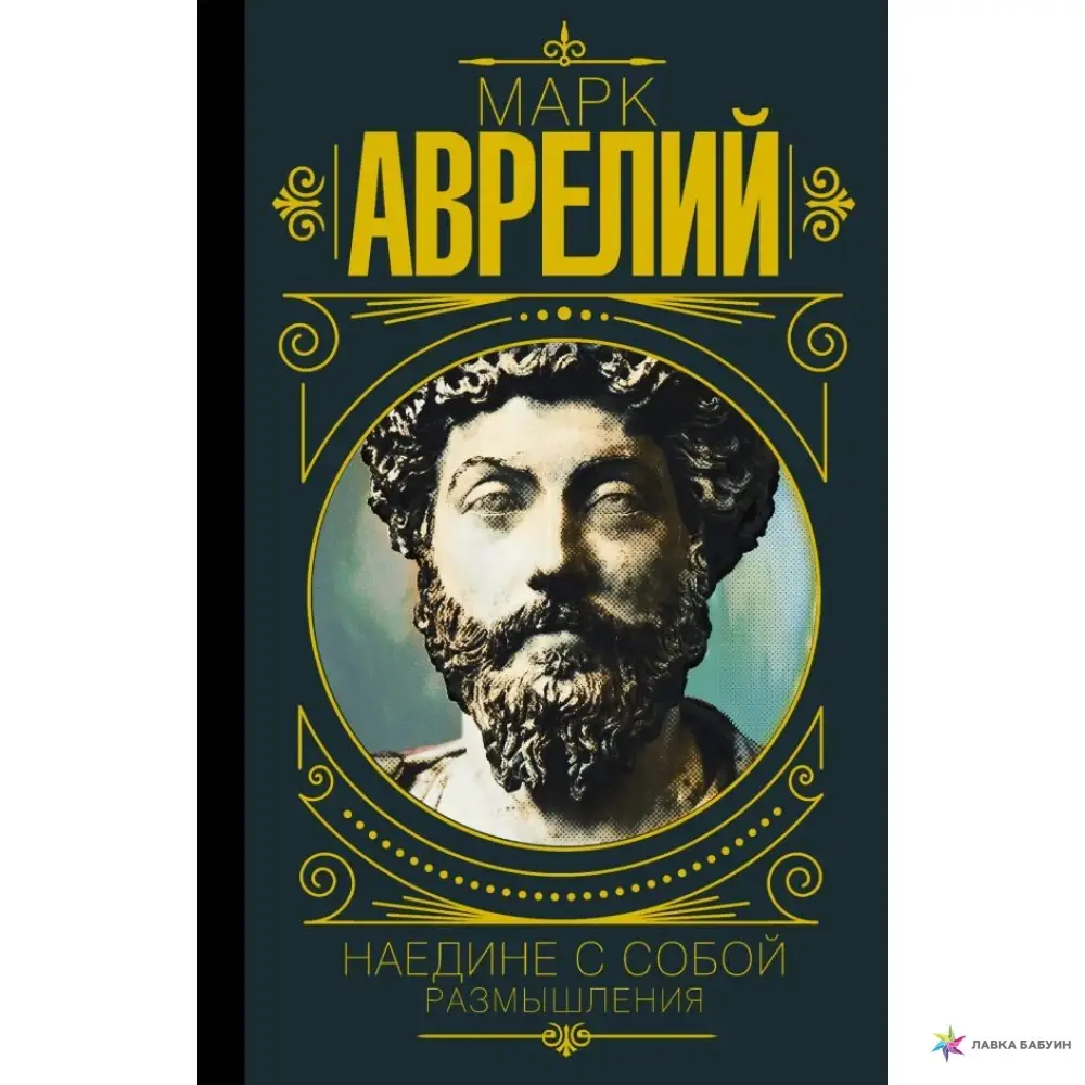 

МАРК АВРЕЛИЙ. НАЕДИНЕ С СОБОЙ. РАЗМЫШЛЕНИЯ МАРК АВРЕЛИЙ