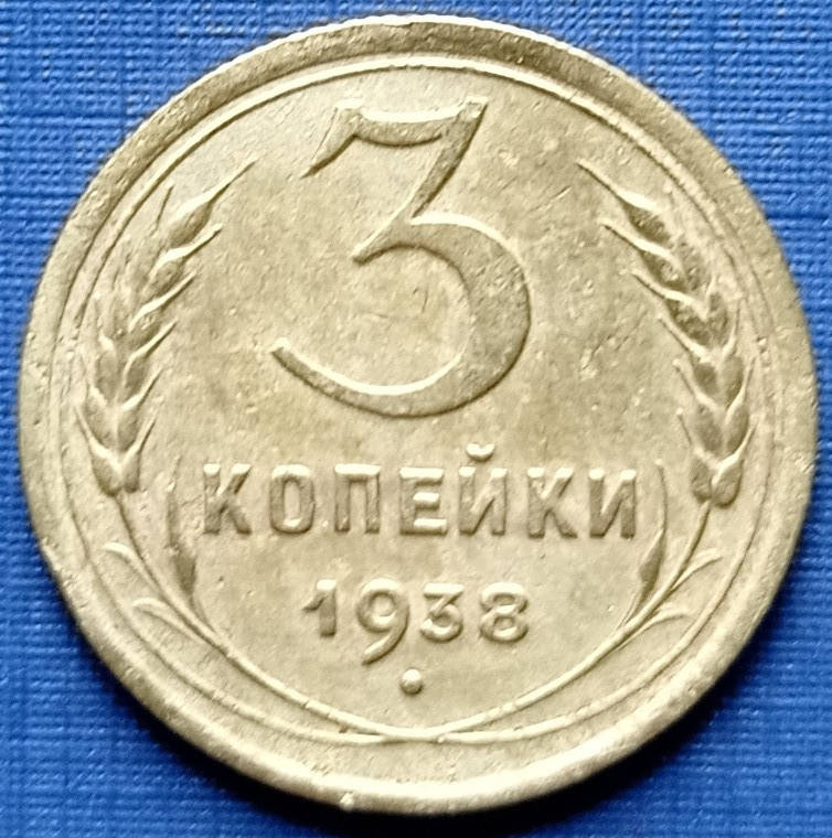 

Монета 3 копейки СССР 1938
