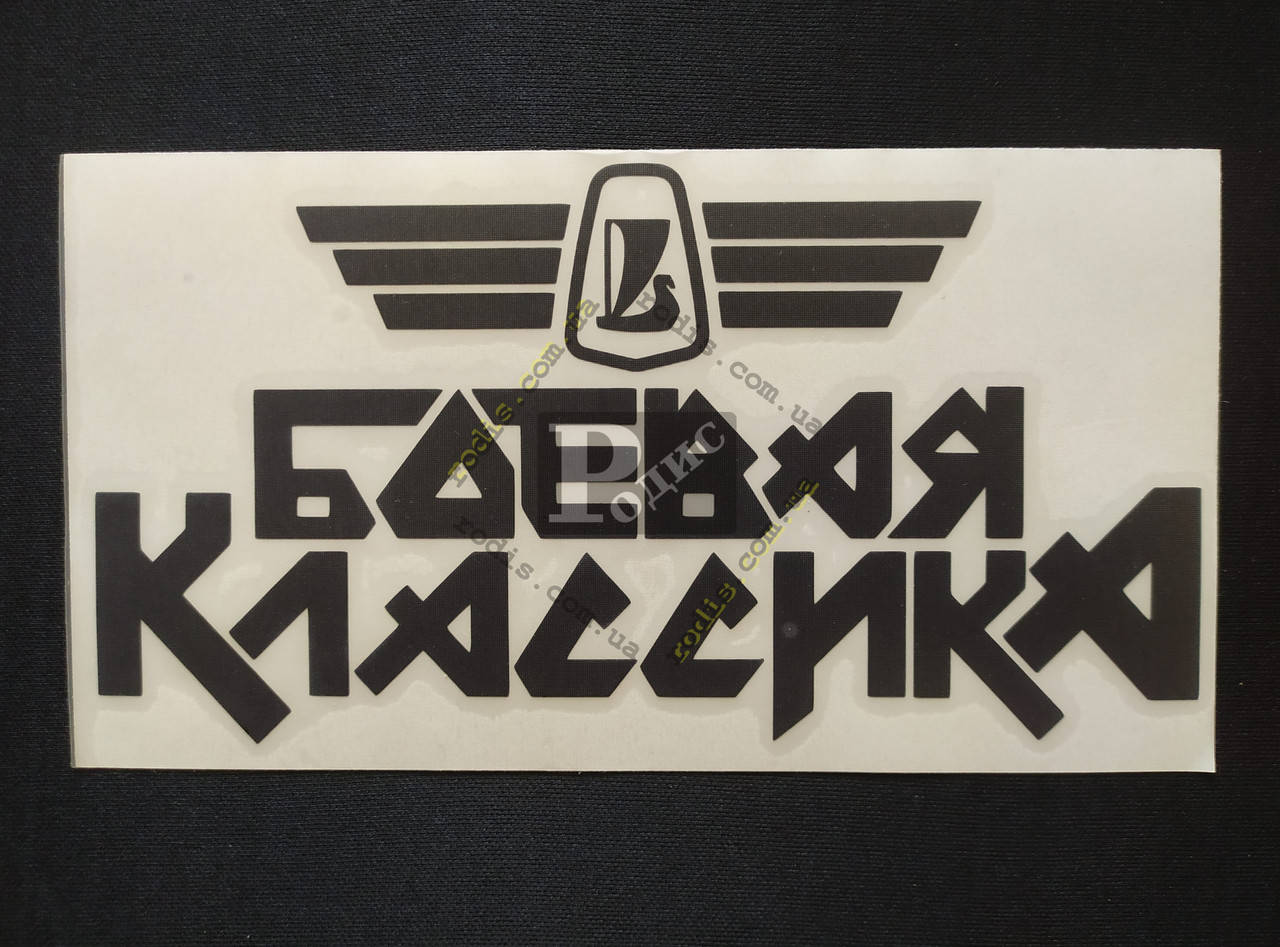 

Наклейка на автомобиль Боевая классика, черная (h=105 мм, l=195 мм), Черный